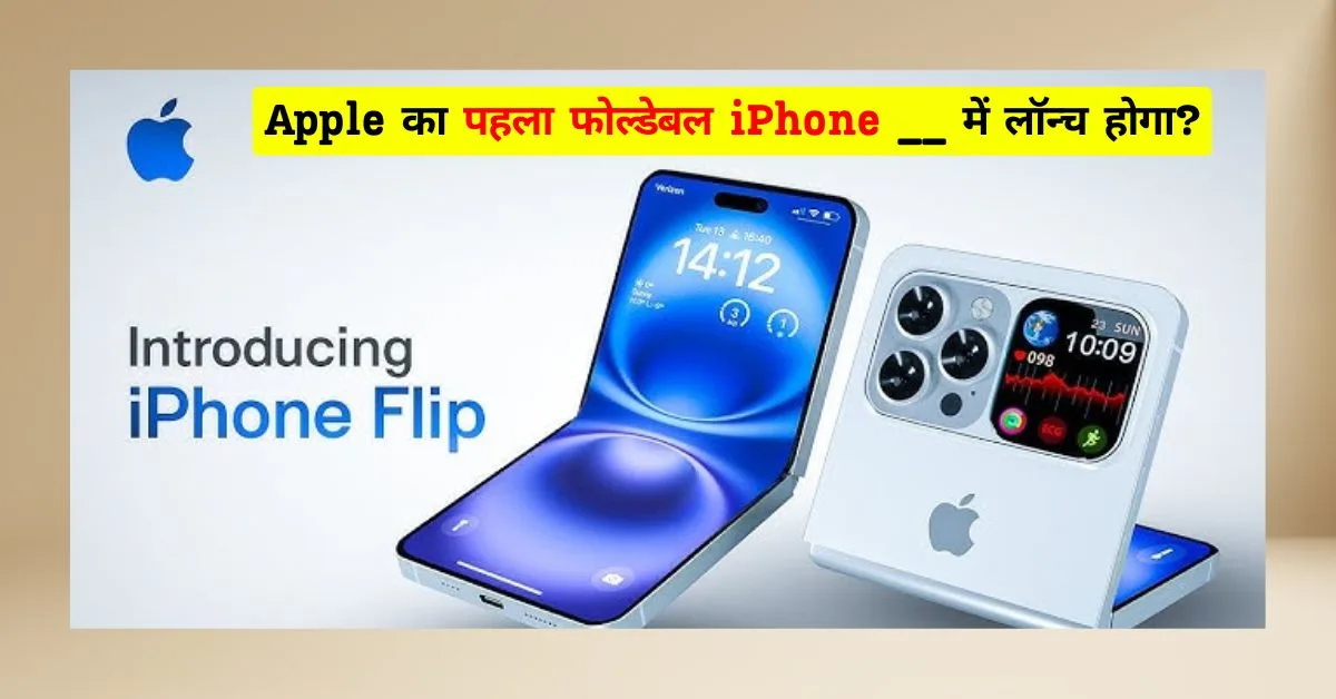 Apple का फोल्डिंग फोन 2027 में