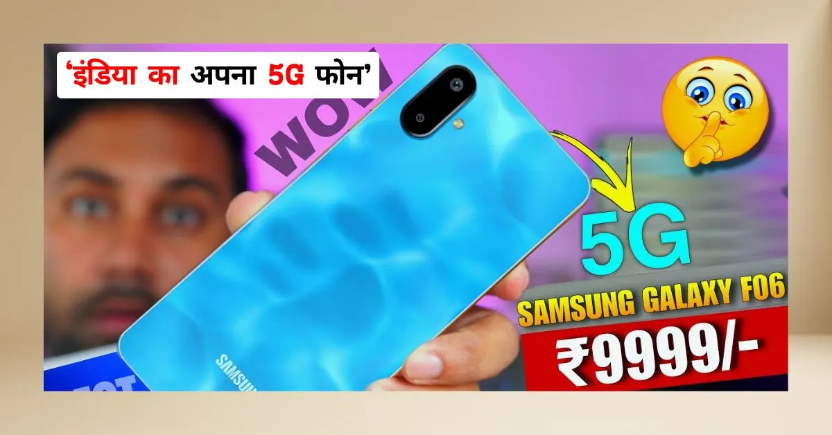 सैमसंग गैलेक्सी F06 5G: 'इंडिया का अपना 5G फोन'
