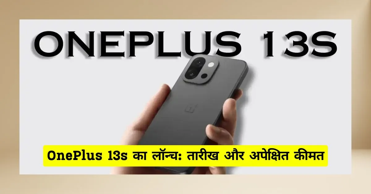 OnePlus 13s का लॉन्च भारत में: तारीख, विशेषताएँ और अपेक्षित कीमत