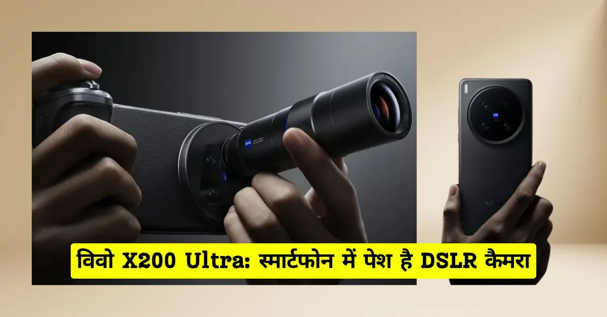 विवो X200 Ultra DSLR: स्मार्टफोन में पेश है DSLR जैसा प्रोफेशनल कैमरा