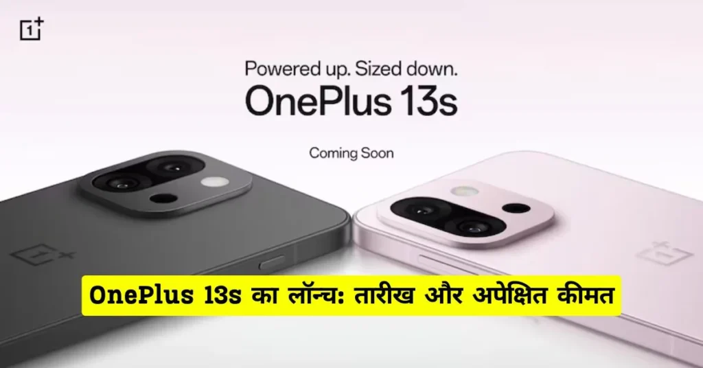 OnePlus 13s का लॉन्च भारत में