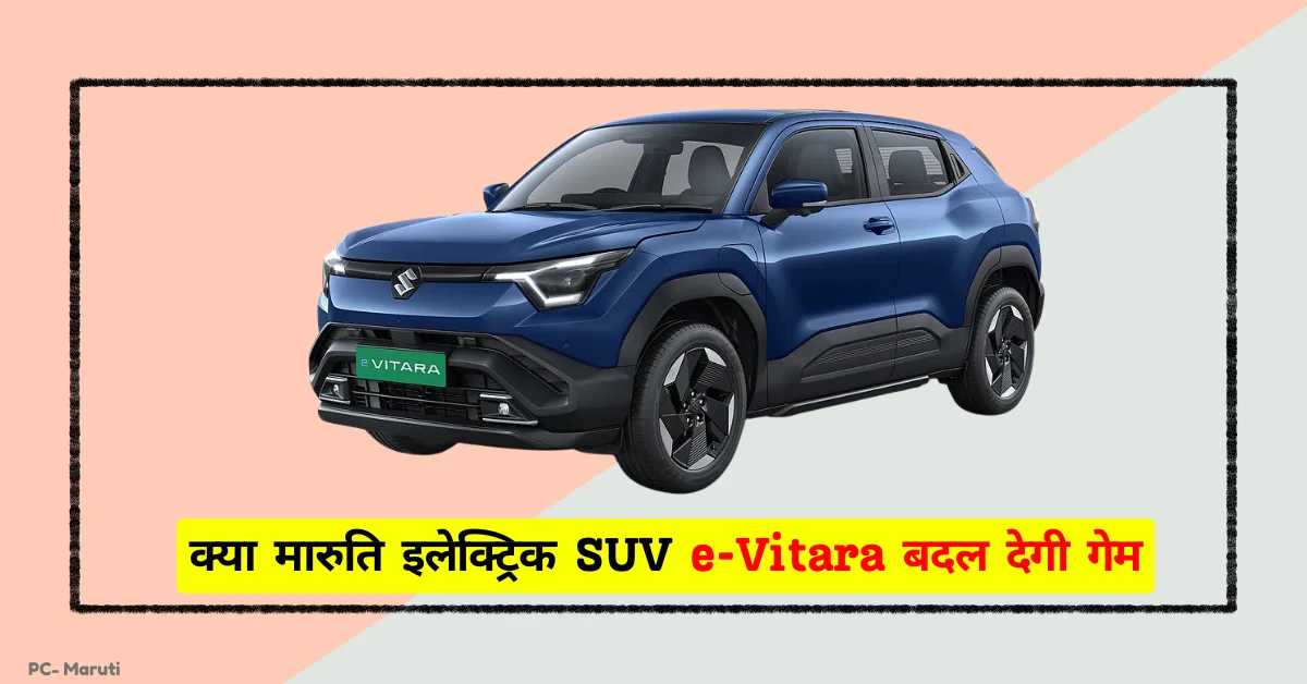 इलेक्ट्रिक SUV e-Vitara