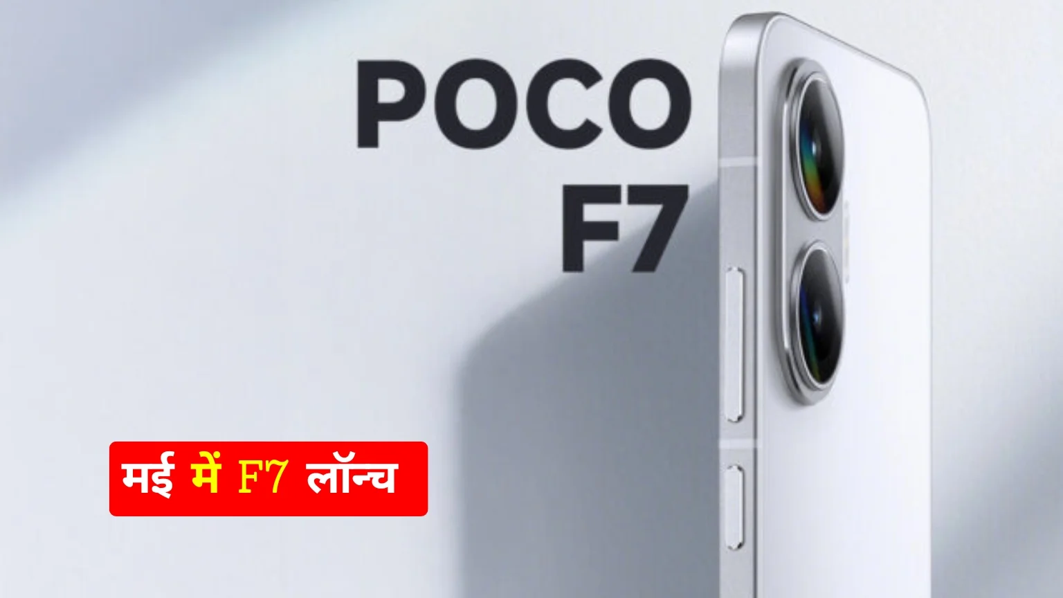 POCO F7 मई में लॉन्च: जानिए इसके शानदार फीचर्स