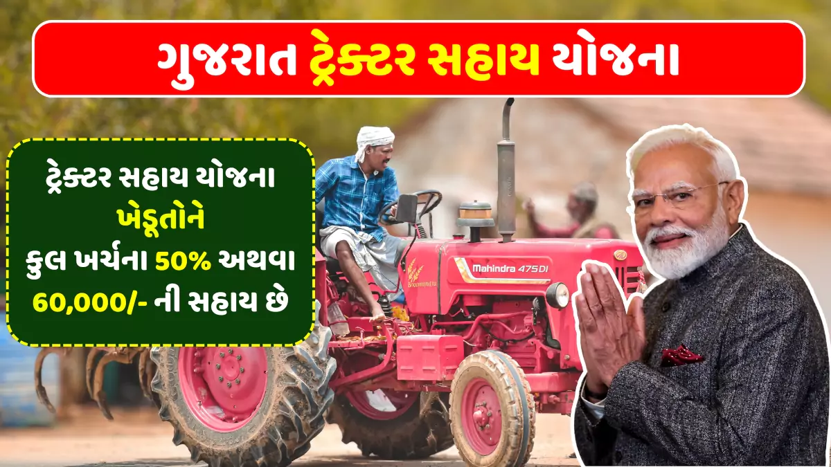 Tractor Sahay Yojana 2025 Gujarat